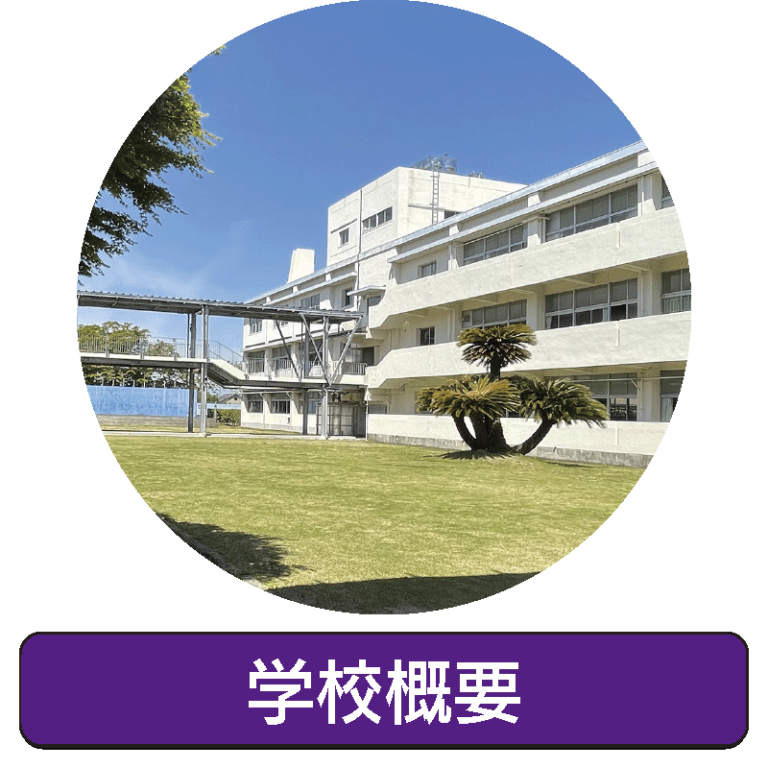 静岡県立沼津東高等学校 静岡県立沼津東高等学校